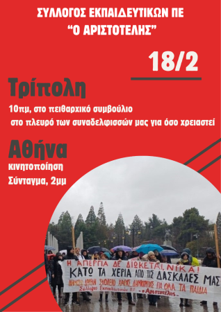 Αριστοτέλης: Να μπουν στο αρχείο ΤΩΡΑ όλα τα πειθαρχικά για την αξιολόγηση και τη συνδικαλιστική δράση! Στο πλευρό των συναδελφισσών μας για μια ακόμα φορά, στις 18 Φλεβάρη στην Τρίπολη, Αθήνα Σύνταγμα 2:00μμ και σε όλη την Ελλάδα!